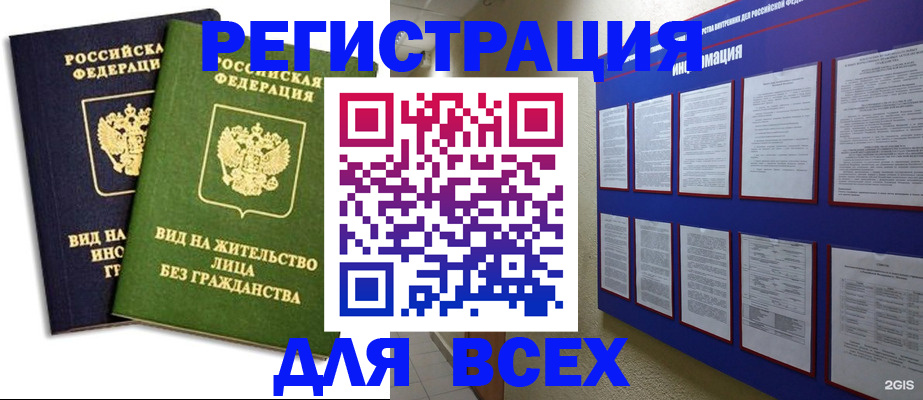 прописка для работы в Бакале